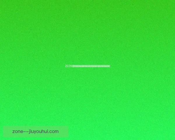 2026世界杯开幕式倒计时阿兹特克体育场完成最后一层草坪铺设