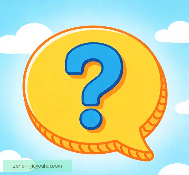 常见问题
