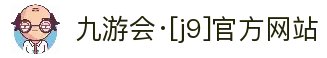 九游会·[j9]官方网站